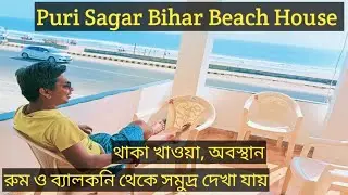 Puri Sagar Vihar Beach House  বাংলো ভাড়া | সম্পূর্ণ বাংলো 15K Rs | অর্ধেক বাংলো 7.5K Rs