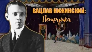 Вацлав Нижинский.  Петрушка.  Немузейные истории