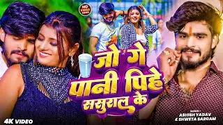 #Video - जो गे पानी पिहे ससुराल के - #Ashish_Yadav & #Shweta Sargam | #Maghi Song 2025