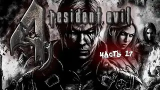 Resident Evil 4 VR прохождение | Oculus Quest 2 | Часть 17 (остросюжетный боевик)
