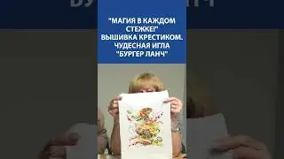МАГИЯ В КАЖДОМ СТЕЖКЕ ✨ Вышивка крестиком &laquo;Бургер ланч&raquo; от Чудесной иглы удивляет! 🍔