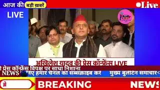 DUP NEWS Live अखिलेश यादव ने प्रेस कॉन्फ्रेंस में कहा...