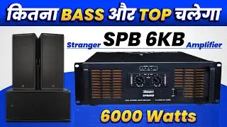 Stranger SPB 6KB Amplifier Review | कितना Bass और Top चलेगा | Stranger 6000 Watt Amplifier Price