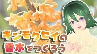 【秋の香り】キンモクセイの香水を手作りしてみよう【作り方】