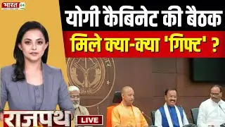CM Yogi Cabinet Meeting LIVE Update : योगी कैबिनेट की बैठक मिले क्या-क्या 'गिफ्ट' ? | Rajpath | UP
