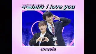 「不器用なI love you」Lyric Video（angela 12th ALBUM 「Answer」収録）