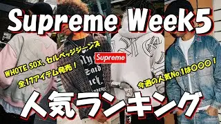 【Supreme】White Soxなど全17アイテム！人気No.1は〇〇〇！Week5 人気ランキング 25F/W シュプリーム
