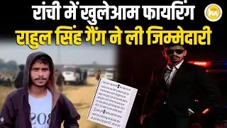 Ranchi में कारोबारी के घर अंधाधुंध फा'यरिंग, Gangster Rahul Singh ने दी AK-47 और ब'म की धम'की