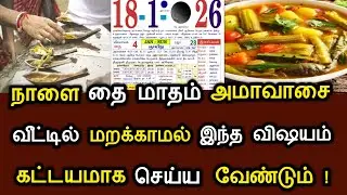 நாளை தை அமாவாசை ! வீட்டில் கட்டாயம் இந்த விஷயம் செய்யாமல் இருக்காதீர்கள் ! #speednews