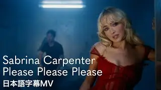 【和訳】サブリナ・カーペンター - Please Please Please / Sabrina Carpenter