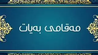 جميع المقامات الصوتية