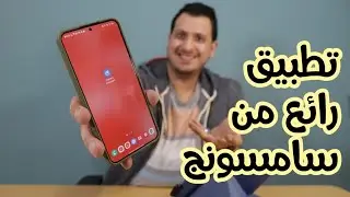تطبيق رائع من سامسونج ( مساعد الكاميرا / Camera assistant )