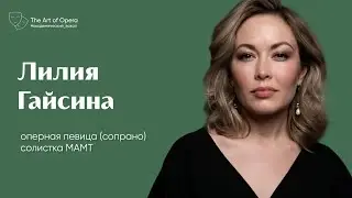 Барокко | Выбор партий | Работа в МАМТ |  Лилия Гайсина | Эфир @theartofopera от 21.01.2020