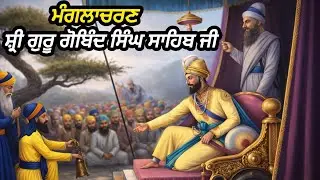 ਮੰਗਲਾਚਰਣ || ਸ਼੍ਰੀ ਗੁਰੂ ਗੋਬਿੰਦ ਸਿੰਘ ਜੀ ਮਹਾਰਾਜ || Giani Sher Singh Ji Gurbani Remix Katha 