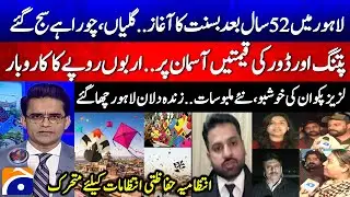 Basant begins in Lahore after 25 years - Shocking Rates of Kites & Strings - Dua Mirza - Jawad Malik