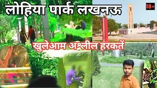 लोहिया पार्क लखनऊ का काला सच; सब कुछ  होता है खुलेआम//Dr Ram Manohar Lohia Park Lucknow//VINAY TOUR
