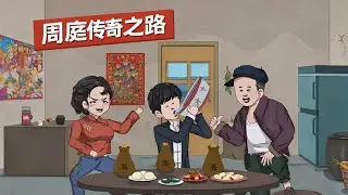 最新合集《周庭传奇之路》 上辈子我被人做局 趁着醉酒睡了村里有名的扫把星&hellip;..