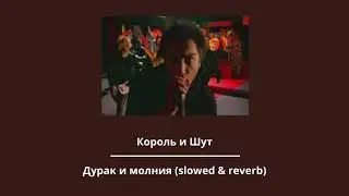 Король и Шут — Дурак и молния (slowed & reverb)
