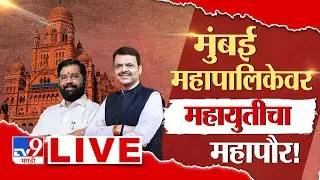Mumbai Mayor News LIVE | महायुतीचाच महापौर होणार ! | Mahayuti | BJP | Shivsena | Shinde