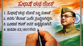 ಸುಭಾಷ್ ಚಂದ್ರ ಬೋಸ್ | Subhash Chandra Bose speech in Kannada | Subhash Chandra Bose 10 lines