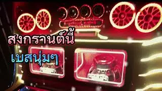 !!มาแรง!!สงกรานต์นี้เบสแน่นๆ#เบสนุ่มๆ #ททิวaudio #สงกรานต์