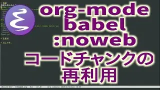 org-mode babel noweb. コードチャンクの再利用。他のソースコード全体をそのまま持ってきます。(無音)