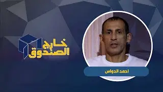خارج الصندوق | احمد الدواس  |  بطل دراجات مائية | ٢٠٢٥