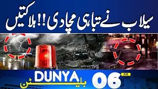 Heavy Rain And Flood | Sad News | Trump Statement | 06 AM Bulletin