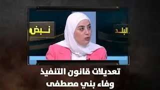 تعديلات قانون التنفيذ - وفاء بني مصطفى - نبض البلد