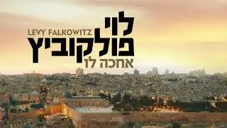 Achake Loi - Levy Falkowitz | אחכה לו - לוי פלקוביץ (Achake Loi &bull; Track 10)