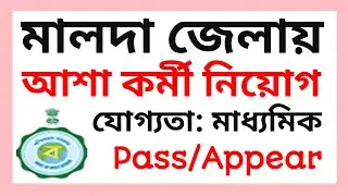 Malda asha Recruitment 2022, Malda Recruitment 2022, Malda asha Recruitment, Malda Recruitment