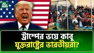 কেমন যাবে মার্কিন-ভারত সম্পর্ক? |  India&ndash;United States relations | NTV News