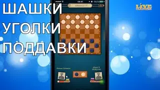 Шашки Онлайн LiveGames: уголки, поддавки с живыми людьми | Игра на iOS для iPhone без рекламы