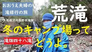 【おおうえ夫婦滝修行の旅】066「荒滝」2021年2月23日　大阪府河内長野市滝畑　荒滝キャンプ場　冬期閉鎖中のキャンプ場ってどうなってるの？　GoProMAX　大上敬史　Takashi.Oue