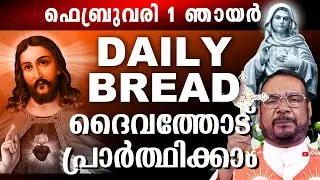 Daily Bread സമ്പൂർണ്ണ നിയോഗ പ്രാർത്ഥന ഫെബ്രുവരി 1 ഞായർ 2025 #kreupasanam #kreupasanamlive #mathavu