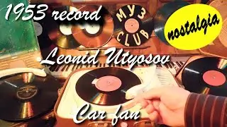1953 record Leonid Utyosov Car fan Aprelevka #RecordsKing_13310  #RecordsEra_13310 #ListenSU_13310