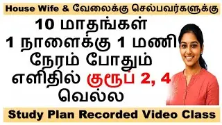 Study Plan 10 மாதங்கள் 1 நாளைக்கு 1 மணி நேரம் போதும் எளிதில் குரூப் 2, 4  வெல்ல Video Class ரெடி