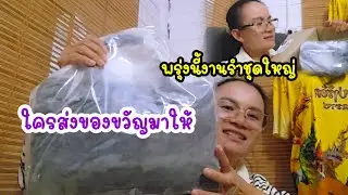 ป้าตกใจ!!...ใครกันส่งมาไม่นึกว่าจะเป็นคนนี้#ป้าแต๋นชาเเนล #มนต์โอมชาแนล 