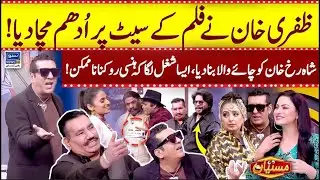 Zafri Khan Nay Film Ka Set Par Udham Macha Dia Mastiyan Zafri Khan Nasir Chinyoti Veena Malik
