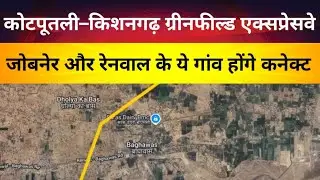 कोटपूतली–किशनगढ़ एक्सप्रेसवे: देखें जोबनेर और रेनवाल के कौन-कौन से गांव होंगे सीधे कनेक्ट !