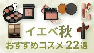 【口コミまとめ】イエベ秋⑩・イエベ秋さんにおすすめコスメ22選 | アイテム別・価格順 | プチプラからデパコスまで【ガルちゃんまとめ】