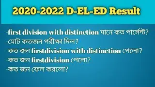 WB D-EL-ED part-2 result 2020-2022, First division with distinction মানে কি? Number of candidates.