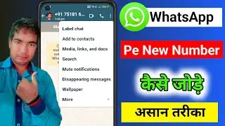 WhatsApp Me Number Kaise Save kare| WhatsApp Pe New Number Kaise Aad Kare| Save New Number whatsapp