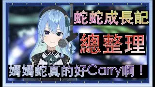 【Hololive/星街彗星】星街的蛇蛇成長記 媽媽蛇超Carry?! 總整理篇