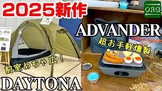 【第1弾】2025春夏キャンプギア紹介！【DAYTONA】【ADVANDER】