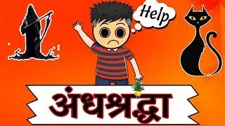 Indian Supertition || अंधश्रधा || B4Bandya ||B4B