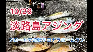 10 26淡路島アジング