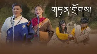 གཏན་གྲོགས། - Thinley | New Tibetan Love Song 2025