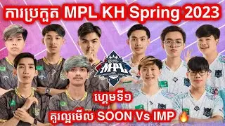 GAME 1 - SeeYouSoon vs Impunity KH - MPL Cambodia Spring 2023 | 69PLUS