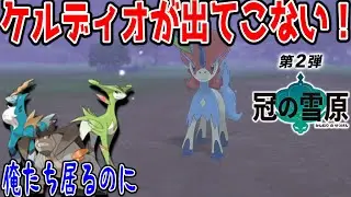 やりがちなケルディオが出現しない原因とケルディオ出現方法【ポケモン剣盾冠の雪原】
